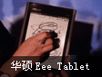 Ʒ:ʼǱ壡Eee Tablet