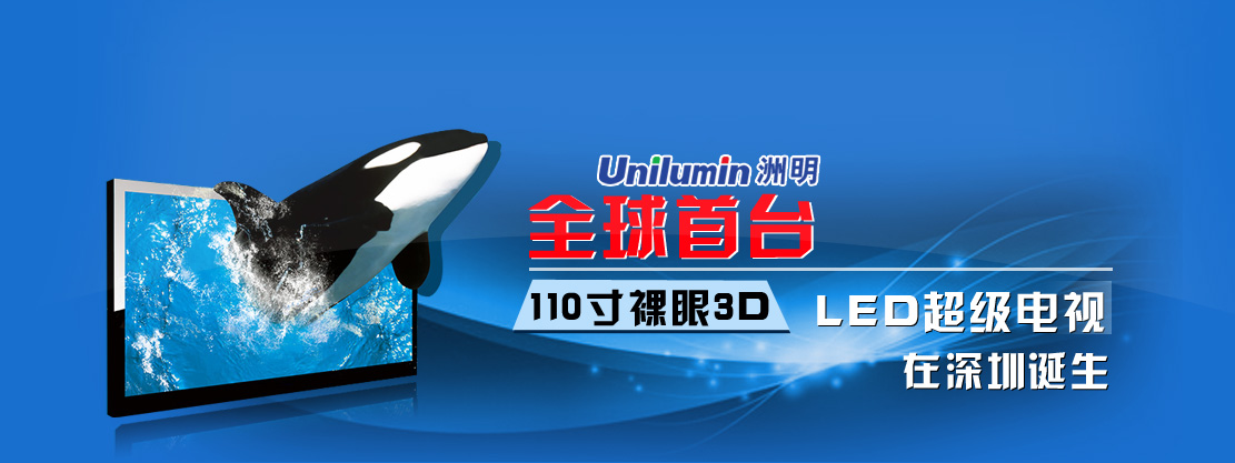 全球首台110寸裸眼3D　LED超级电视在深圳诞生