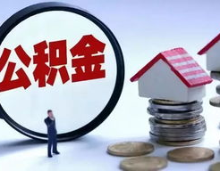 无锡住房公积金,最新调整与提取指南