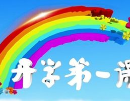 开学第一课ppt课件,开学第一课主题班会PPT课件概览