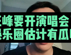 为什么娱乐圈吃瓜看汪峰,揭秘“吃瓜看汪峰”背后的真相