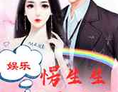 娱乐圈变成吃瓜圈的小说,从明星到瓜农的华丽蜕变