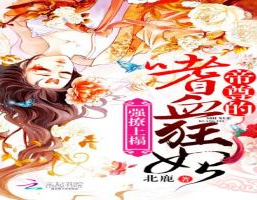 强撩上榻:帝尊的嗜血狂妃,帝尊的嗜血强撩