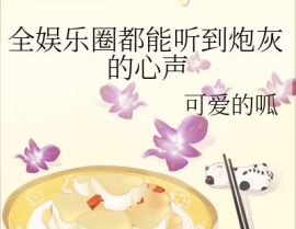 穿书进娱乐圈吃瓜的小说,娱乐圈吃瓜达人