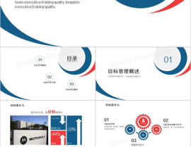 目标管理ppt,企业高效运营的基石