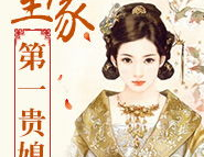 王府贵媳躺赢日常结局,躺赢日常，笑傲宫廷风云