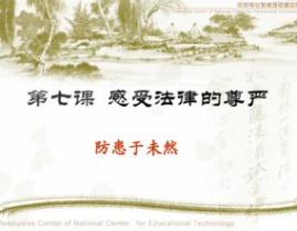 防患于未然ppt,防患于未然的教育与实践