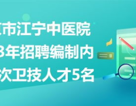 南京江宁招聘网最新招聘,热门岗位等你来挑战！