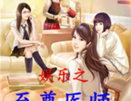 娱乐吃瓜蜀黍医生小说在线阅读,医术高超,瓜田笑谈