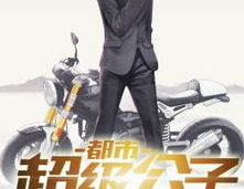 都市超级公子,纨绔少爷的逆袭之路