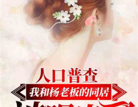 娱乐吃瓜求婚小说推荐完结,吃瓜小说里的浪漫求婚