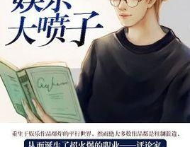 娱乐大喷子,揭秘娱乐圈幕后真相与热点事件